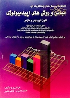 مجموعه پرسشهای چند گزینه ای مبانی و روشهای اپیدمیولوژی